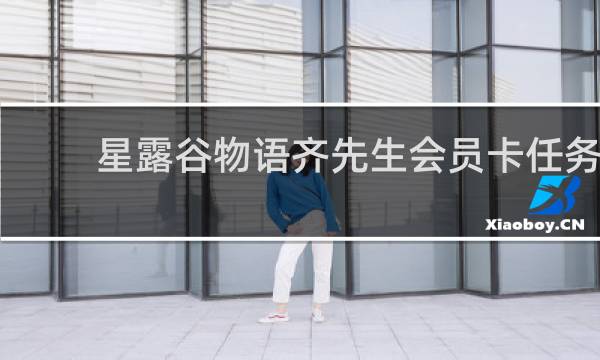 星露谷物语齐先生会员卡任务