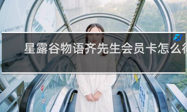 星露谷物语齐先生会员卡怎么得