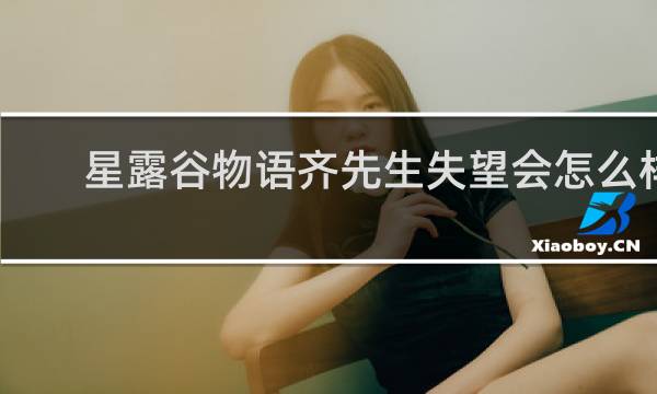 星露谷物语齐先生失望会怎么样