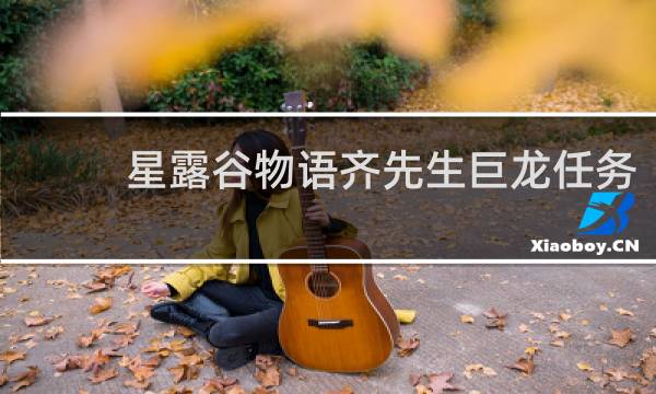 星露谷物语齐先生巨龙任务