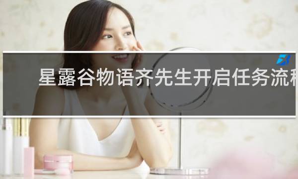 星露谷物语齐先生开启任务流程