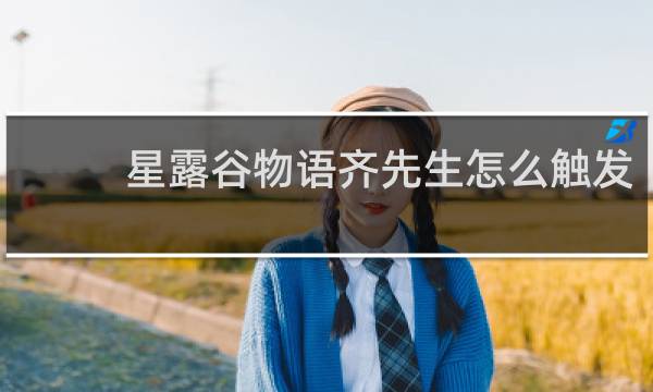 星露谷物语齐先生怎么触发