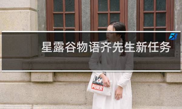 星露谷物语齐先生新任务