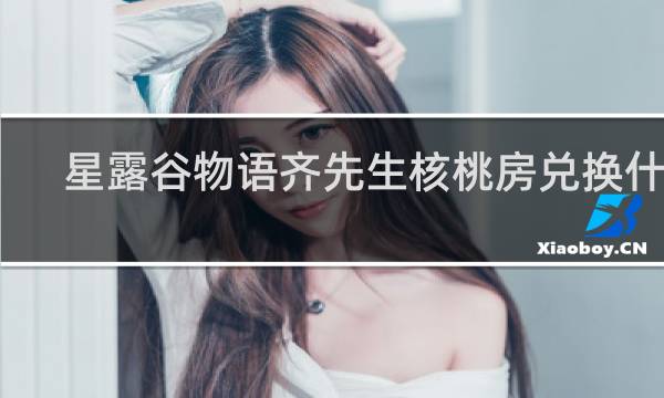 星露谷物语齐先生核桃房兑换什么