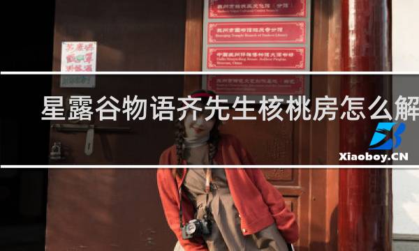 星露谷物语齐先生核桃房怎么解锁