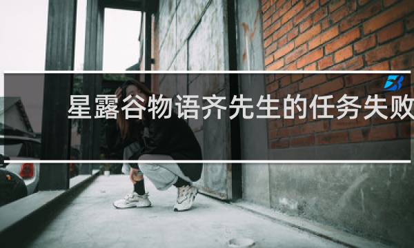 星露谷物语齐先生的任务失败