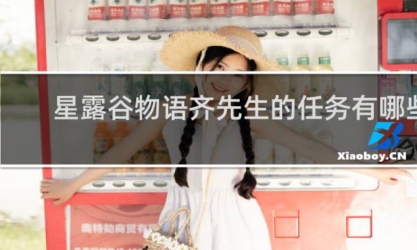 星露谷物语齐先生的任务有哪些