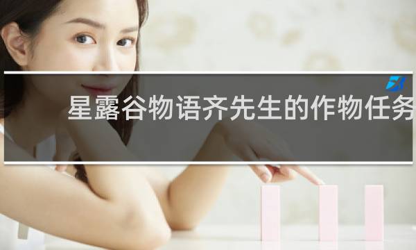 星露谷物语齐先生的作物任务