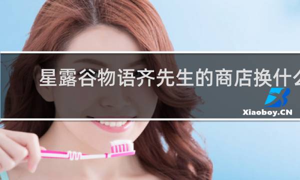 星露谷物语齐先生的商店换什么