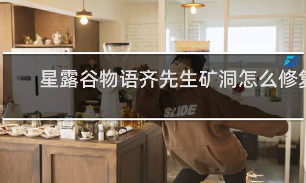 星露谷物语齐先生矿洞怎么修复