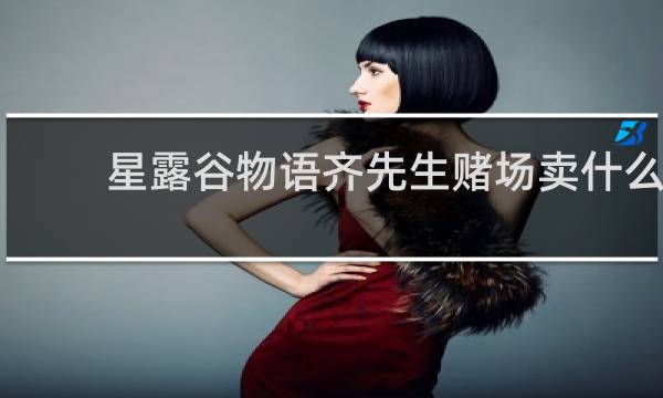 星露谷物语齐先生赌场卖什么