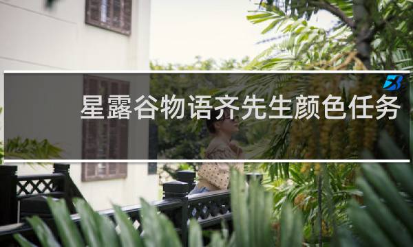 星露谷物语齐先生颜色任务