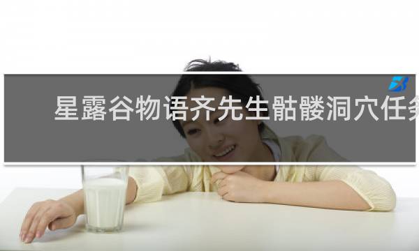 星露谷物语齐先生骷髅洞穴任务