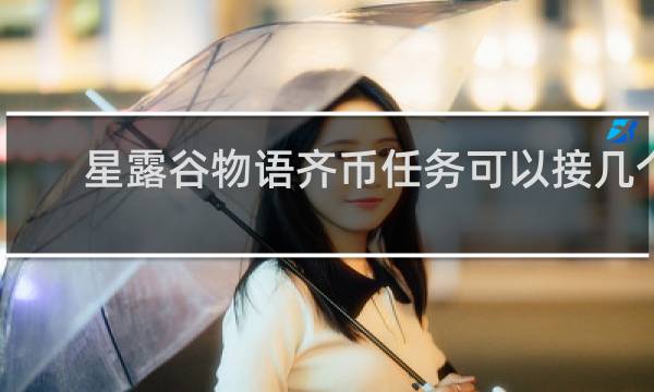 星露谷物语齐币任务可以接几个