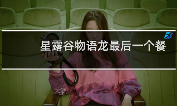 星露谷物语龙最后一个餐