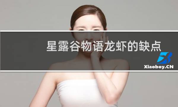 星露谷物语龙虾的缺点