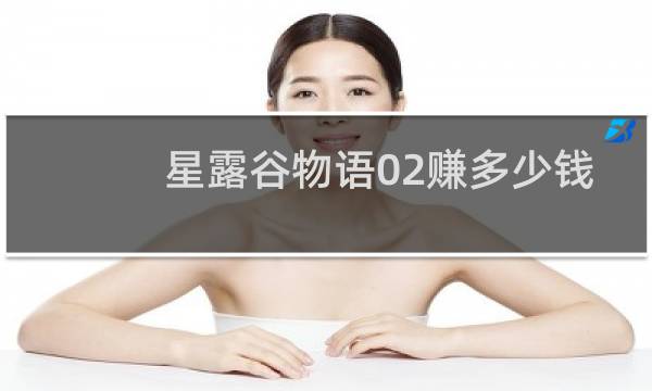 星露谷物语02赚多少钱