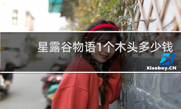 星露谷物语1个木头多少钱