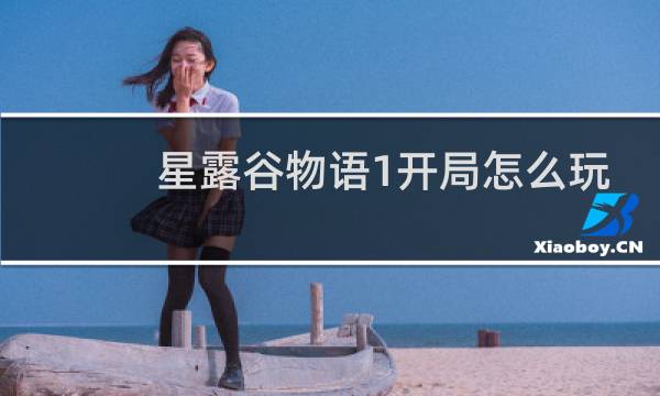 星露谷物语1开局怎么玩