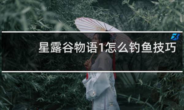 星露谷物语1怎么钓鱼技巧