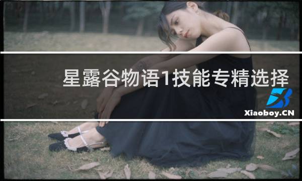 星露谷物语1技能专精选择