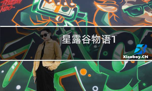 星露谷物语1.0.4功能