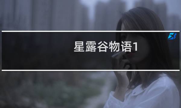 星露谷物语1.07攻略