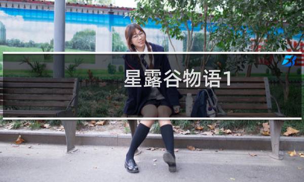 星露谷物语1.2百度贴吧