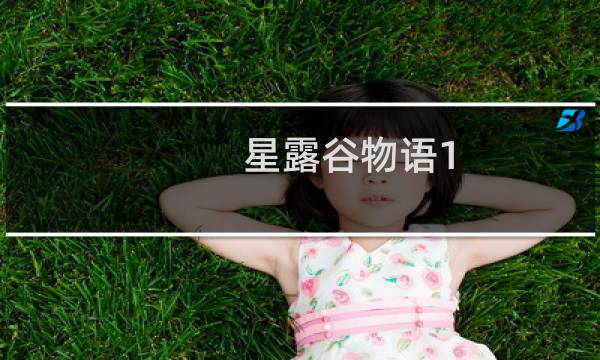 星露谷物语1.3小黑在哪