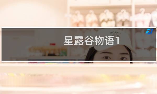 星露谷物语1.3联机失败