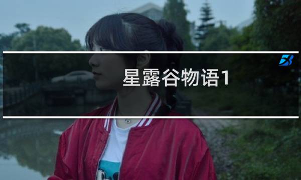 星露谷物语1.3.36mod怎么安装