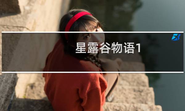 星露谷物语1.3mod怎么用