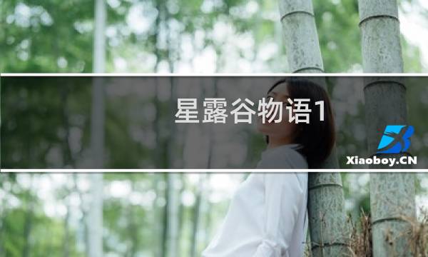 星露谷物语1.4修复了什么bug