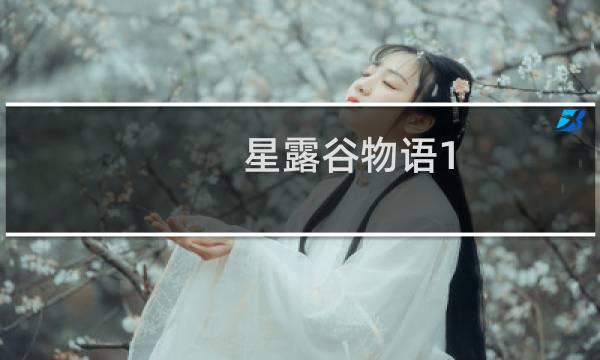 星露谷物语1.4最好的剑