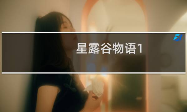 星露谷物语1.4有鸵鸟么