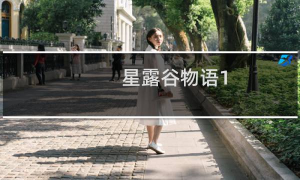 星露谷物语1.4能扒火车吗
