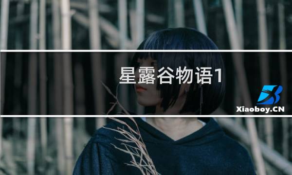 星露谷物语1.4.2攻略