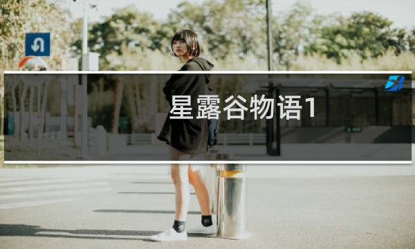 星露谷物语1.43攻略