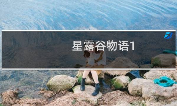 星露谷物语1.5在哪锻造武器