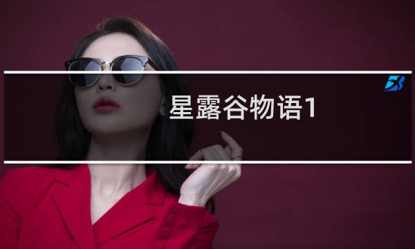 星露谷物语1.5新增玩法