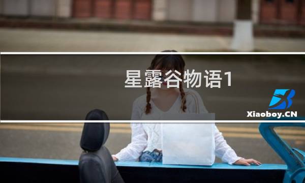 星露谷物语1.5核桃怎么获得