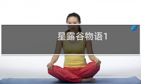 星露谷物语1.5版本介绍