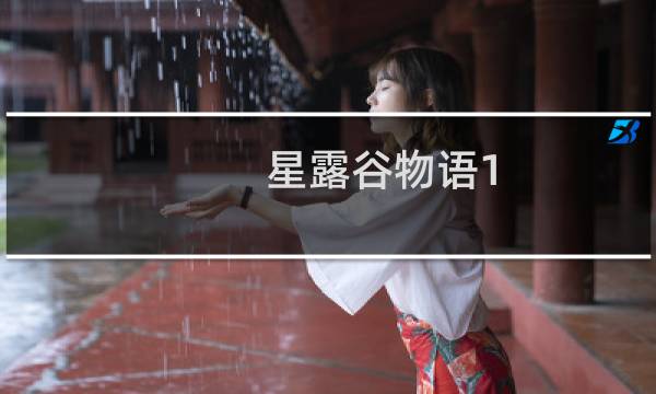 星露谷物语1.5电脑网盘