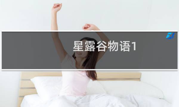 星露谷物语1.5联机规则