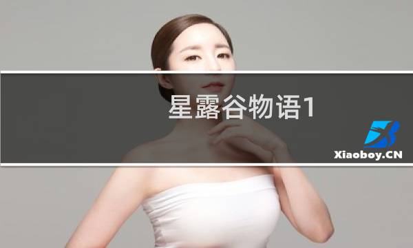 星露谷物语1.5装备获取