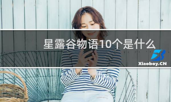 星露谷物语10个是什么