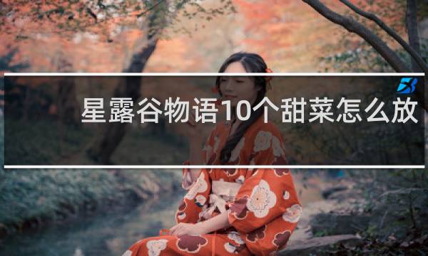 星露谷物语10个甜菜怎么放