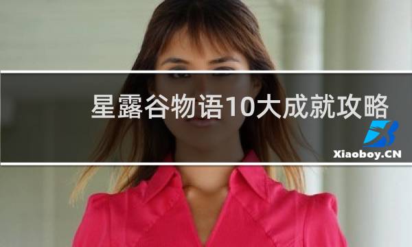 星露谷物语10大成就攻略