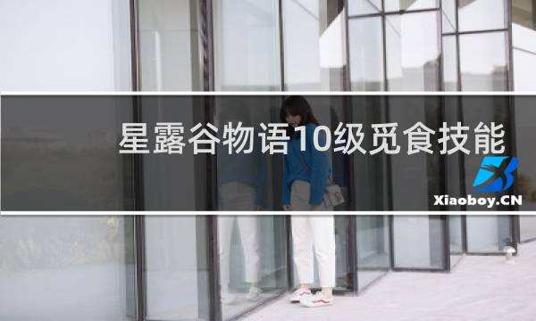 星露谷物语10级觅食技能