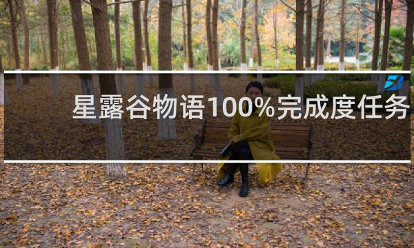 星露谷物语100%完成度任务